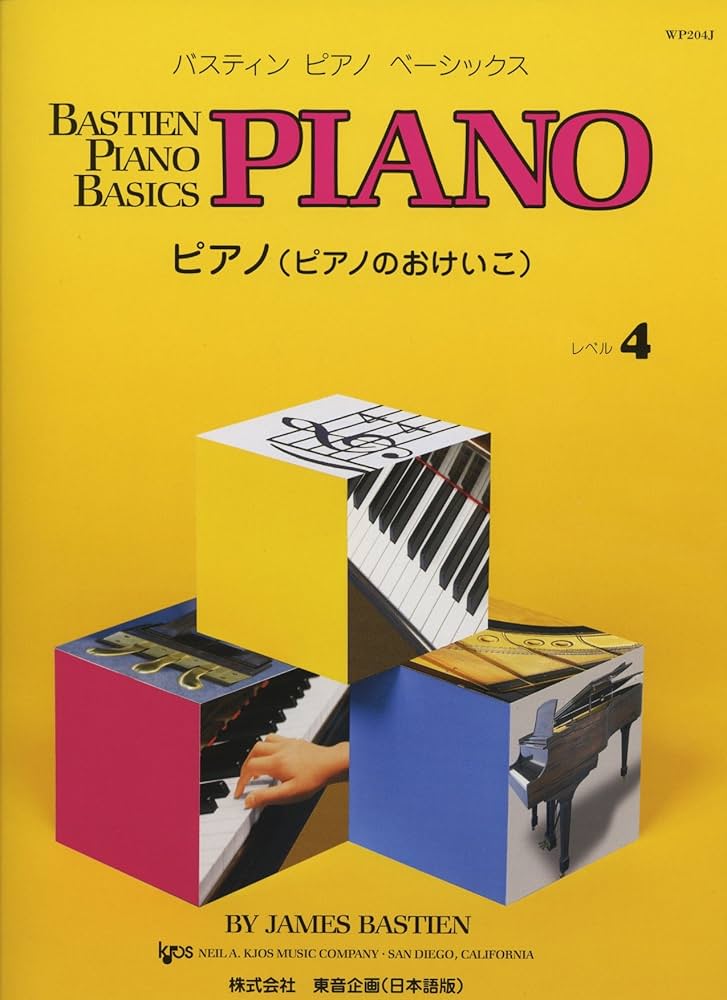 ピアノベーシックス ピアノ(ピアノのおけいこ) レベル 4 (バスティン