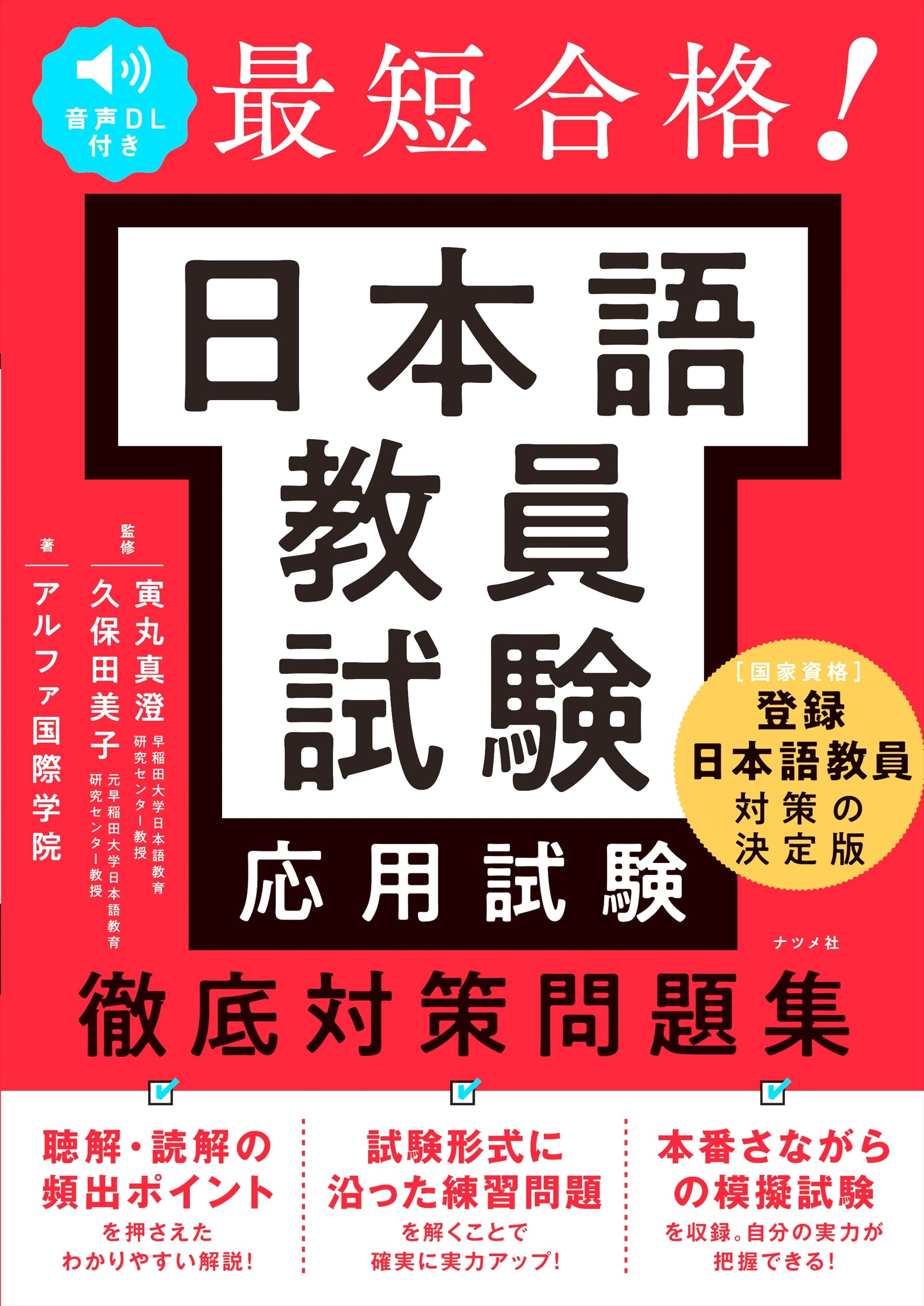 音声DL付き 最短合格! 日本語教員試験徹底対策問題集 | 寅丸 真澄