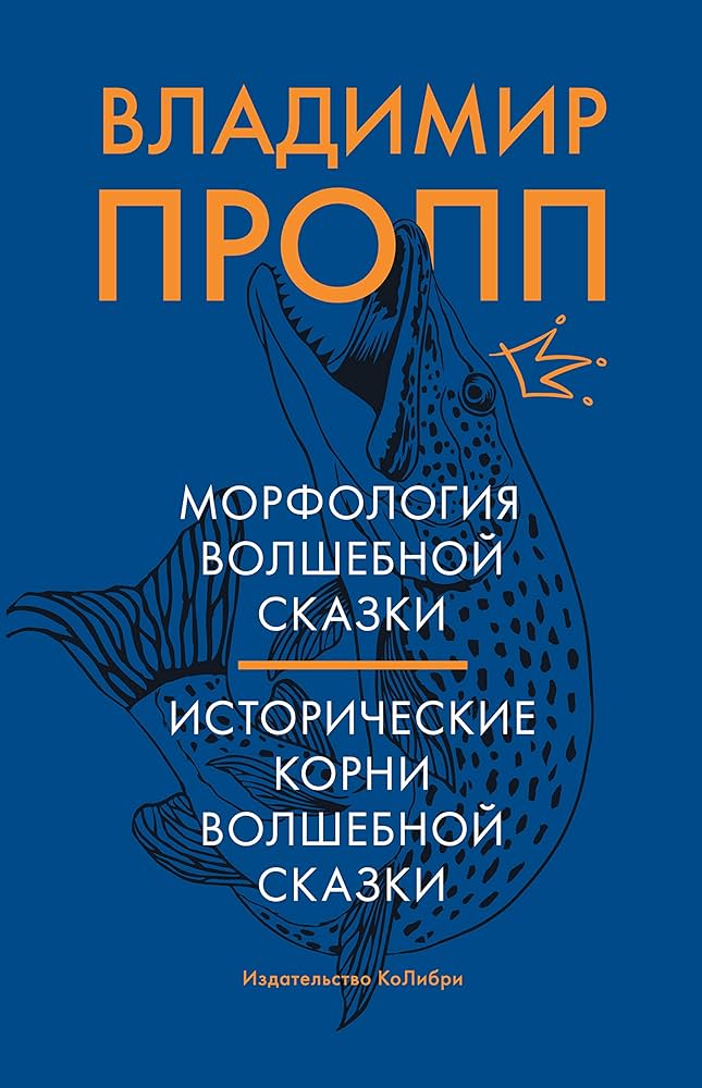 Морфология волшебной сказки. Исторические корни волшебной