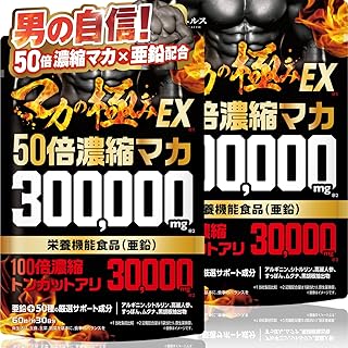 マカの極みEX 50倍濃縮マカ 300,000mg 100倍濃縮トンカットアリ 30,000mg 亜鉛90mg 活力×爆発力 栄養機能食品 シトルリン アルギニン すっぽん 高麗人参 マルチミネラル8種 マルチビタミン11種 必須アミノ酸 ムクナ 野菜22種 サプリメント 国内GMP製造 新日本ヘルス (60日分)