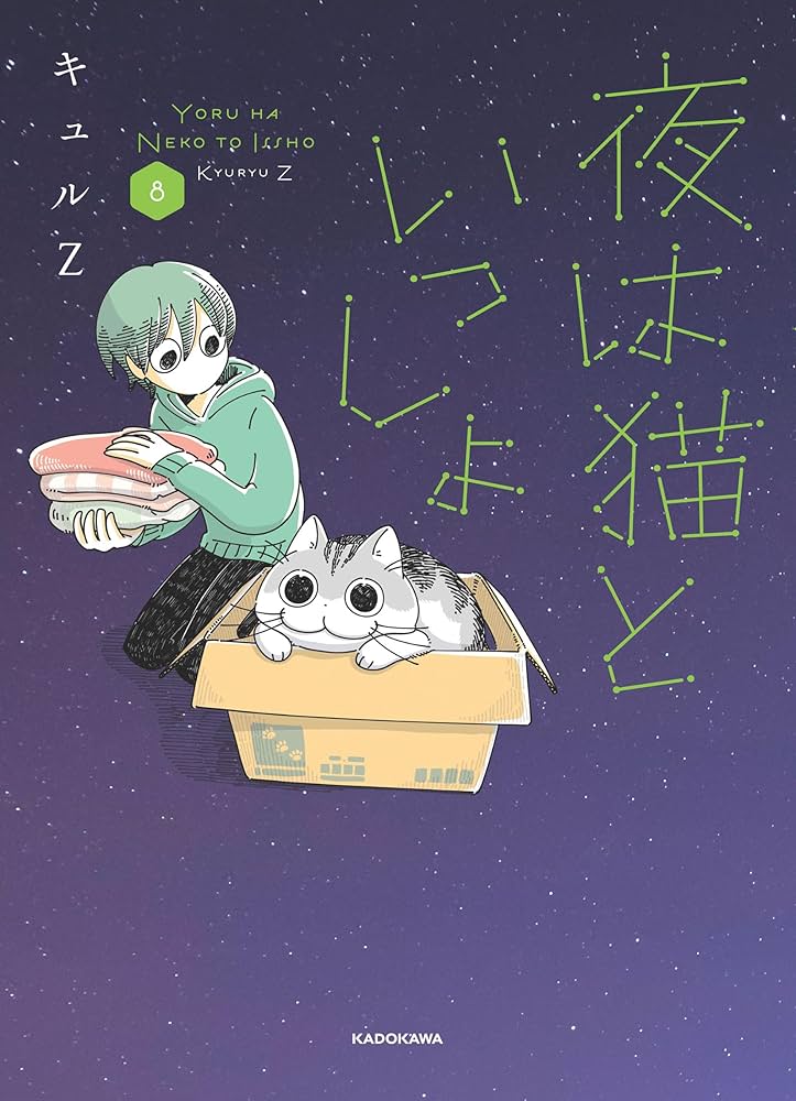Amazon.co.jp: 夜は猫といっしょ 8 : キュルZ: 本