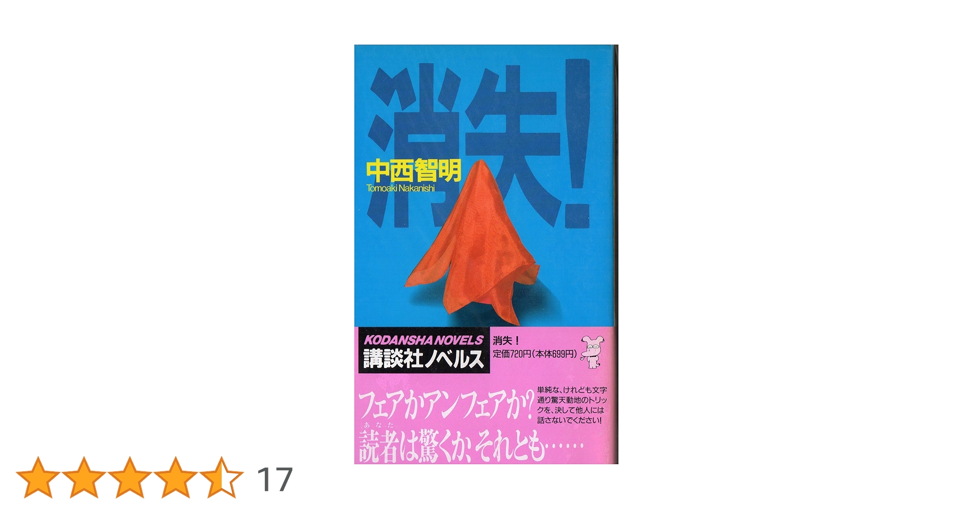 消失 (講談社ノベルス ナK- 1) | 中西 智明 |本 | 通販 | Amazon