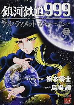 銀河鉄道999ANOTHER STORYアルティメットジャーニー 7 (7