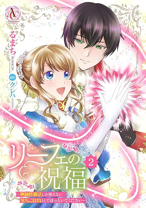 『リーフェの祝福 ～無属性魔法しか使えない落ちこぼれとしてほっといてください～ 2（アリアンローズコミ(略)』の表紙イラスト 電子書籍 漫画