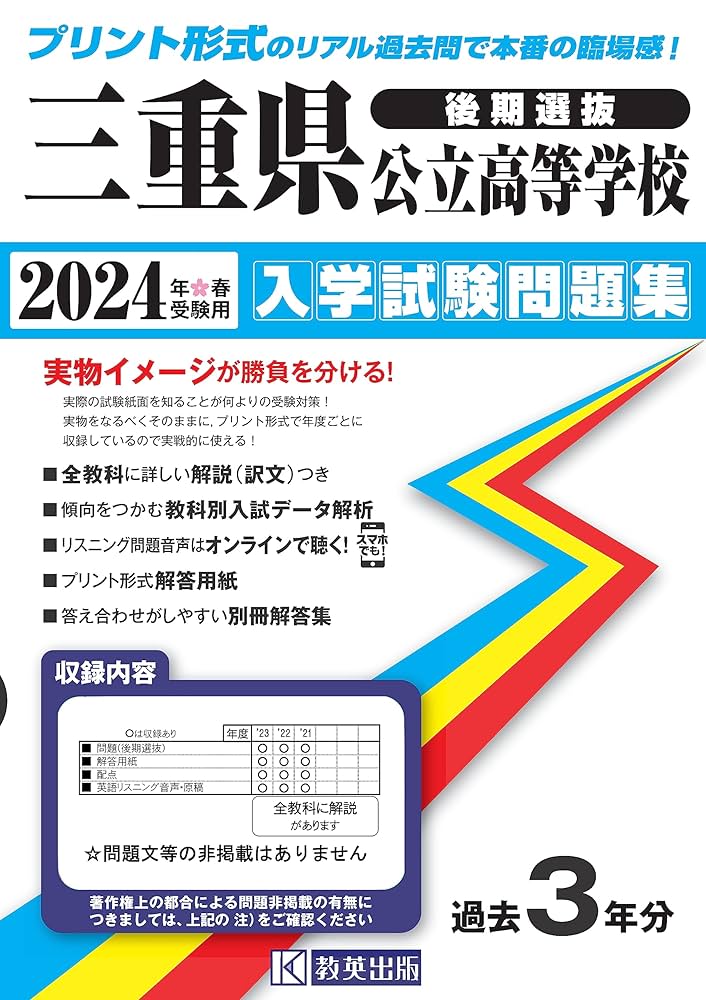 三重県公立高校とことん入試対策平成29年春受験用 (公立高校対策問題集) 三重県公立高等学校(後期)入学試験問題集2024年春受験用
