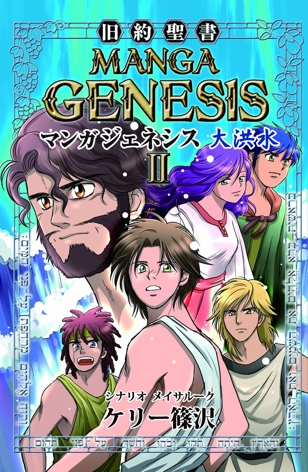 マンガ ジェネシスII 大洪水 (ゴスペルコミックシリーズ 旧約編 2