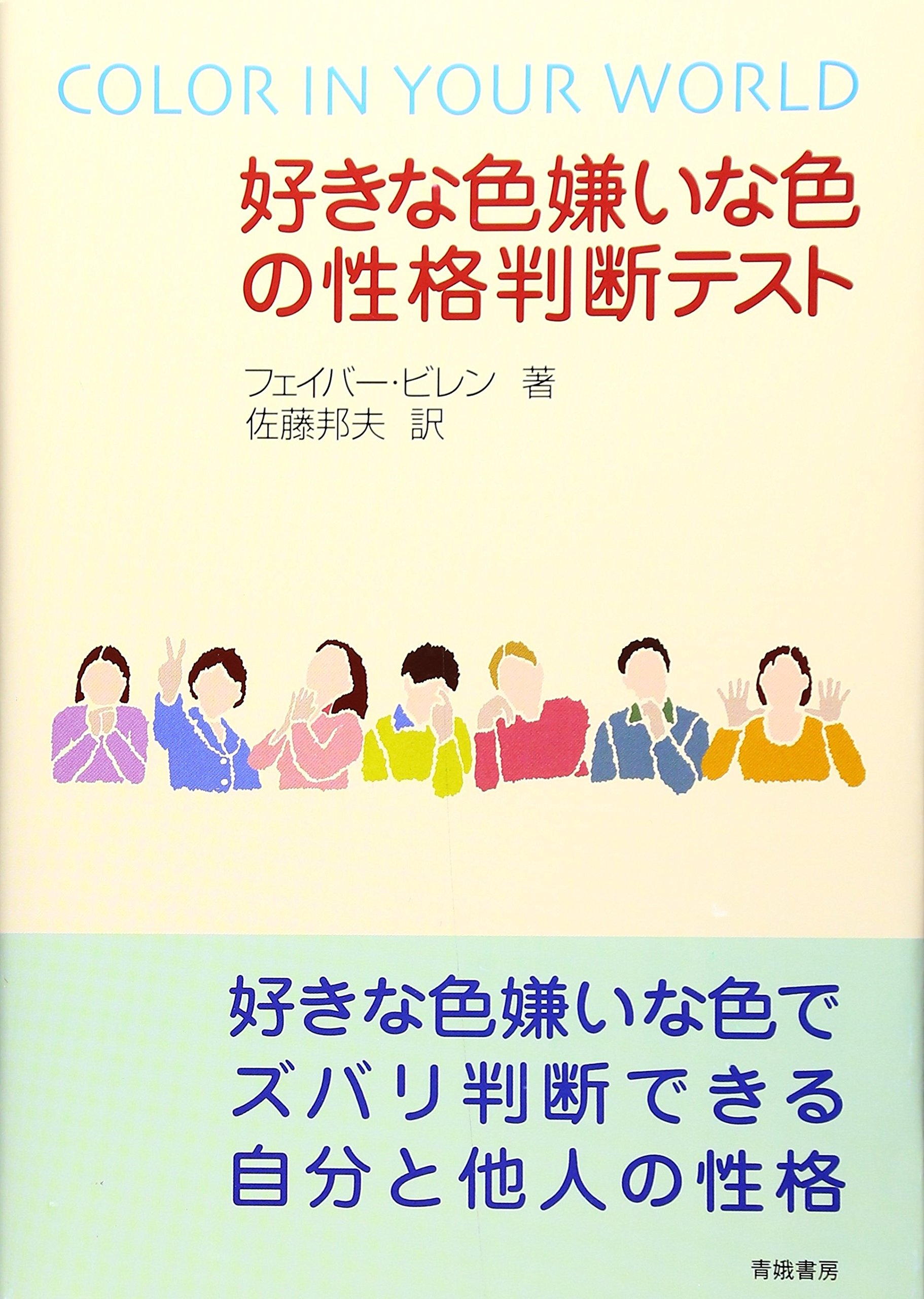 好きな色嫌いな色の性格判断テスト フェイバー ビレン Birren Faber 邦夫 佐藤 本 通販 Amazon