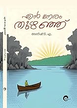 En Neram Thuzhanju || Malayalam Memoir || Written by Aneesh TA || എൻ നേരം തുഴഞ്ഞ് - അനീഷ് ( Mankind - 9788198450159 - AZNM )