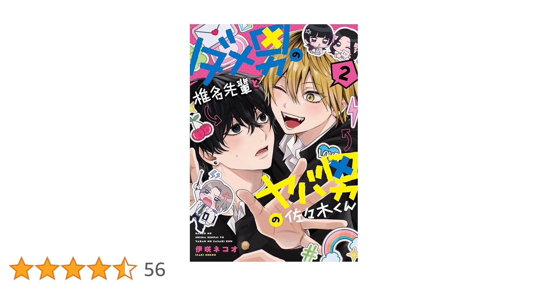 ダメ男の椎名先輩とヤバ男の佐々木くん アクリルコースター 全11種 伊咲ネコオ ダメ男の椎名先輩とヤバ男の佐々木くん アクリルコースター 全11種