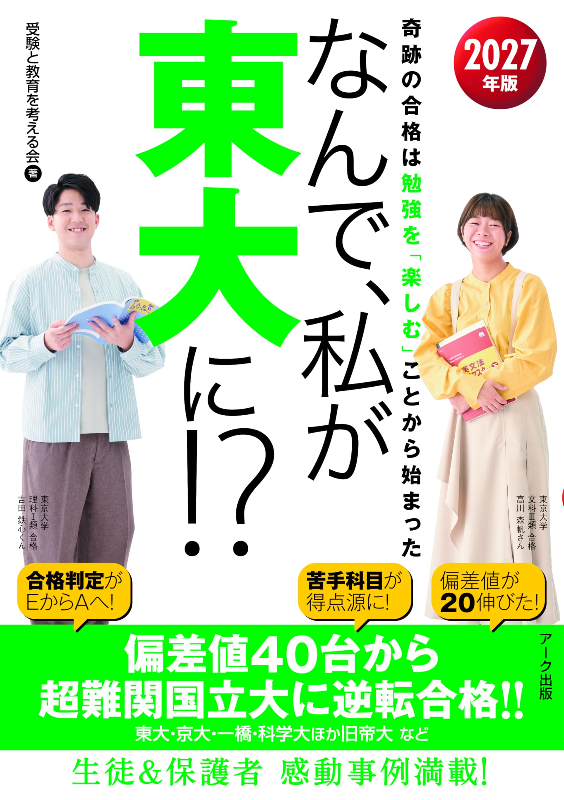 なんで、私が東大に！？2027年版 | 受験と教育を考える会 |本 | 通販
