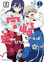 宇崎ちゃんは遊びたい！ 13 (ドラゴンコミックスエイジ)