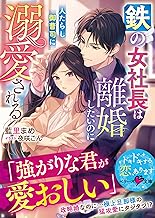 鉄の女社長は離婚したいのに人たらし御曹司に溺愛される【SS付き】 (ベリーズ文庫)