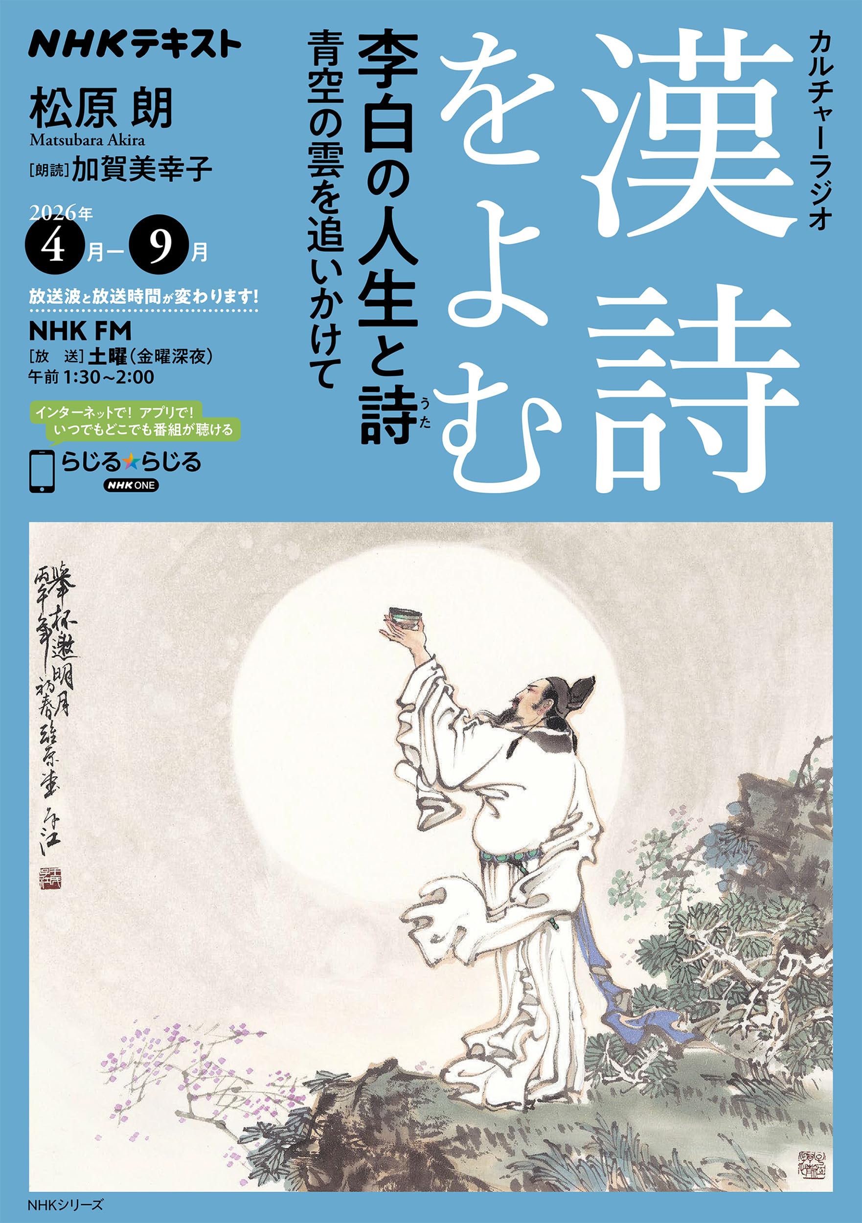 NHKカルチャーラジオ 漢詩をよむ 李白 の人生と詩: 青空の雲を追いかけ