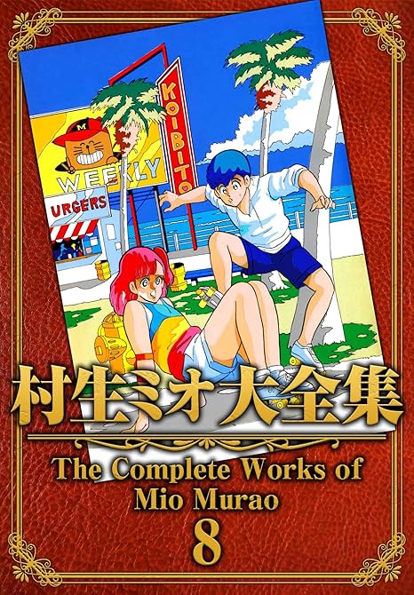 『村生ミオ大全集8』の表紙イラスト 電子書籍 漫画
