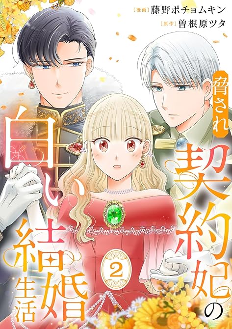 『脅され契約妃の白い結婚生活【電子単行本版/特典おまけ付き】２』の表紙イラスト 電子書籍 漫画