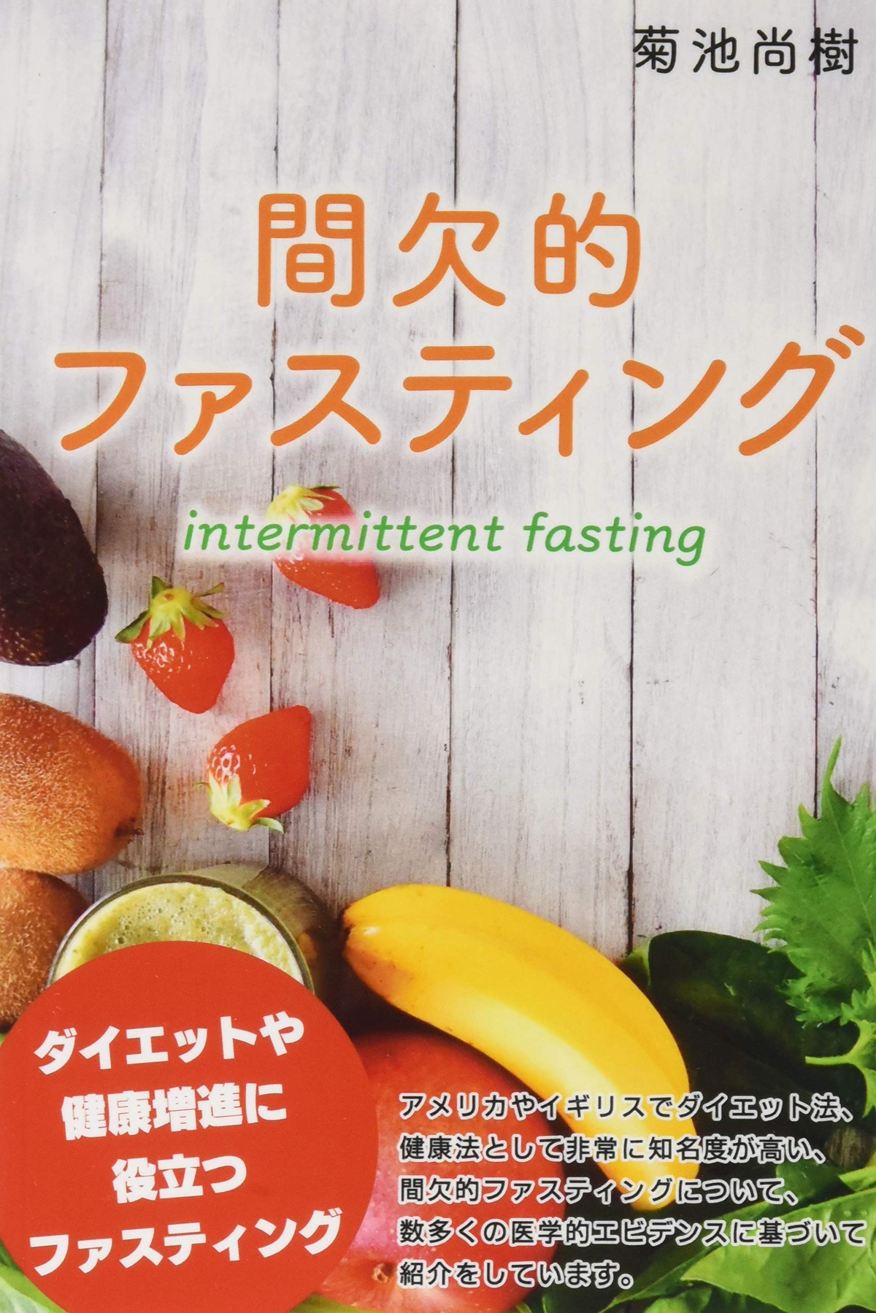 間欠的ファスティング 菊池尚樹 本 通販 Amazon