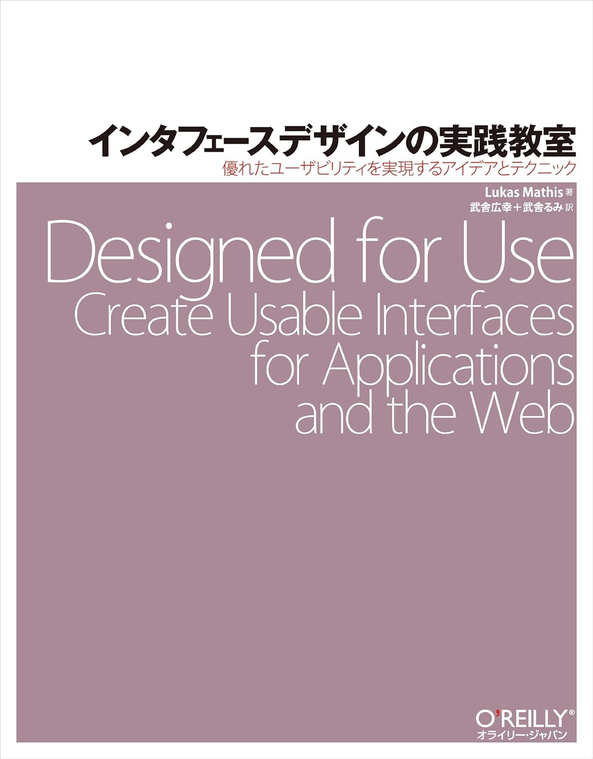 インタフェースデザインの実践教室 ―優れたユーザビリティを実現するアイデアとテクニック