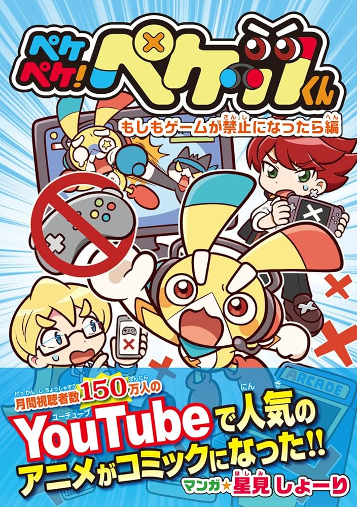 【中古】 ペケペケ！ペケッツくん　もしもゲームが禁止になったら編/ＫＡＤＯＫＡＷＡ/星見しょーり Amazon.co.jp: ペケペケ!ペケッツくん もしもゲームが禁止になっ