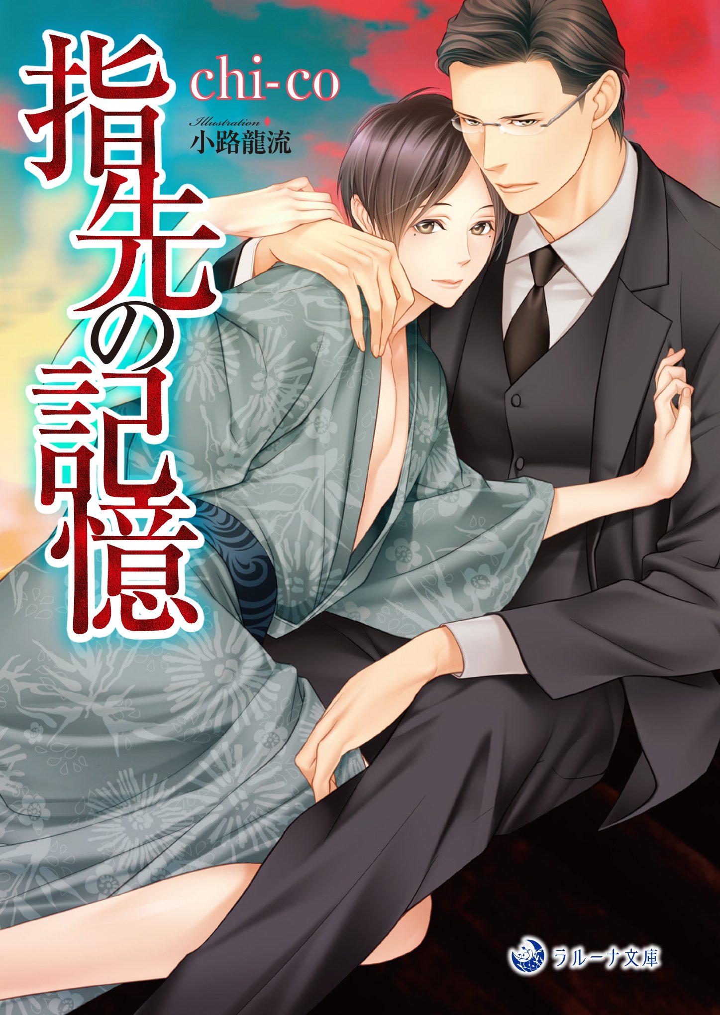 æŒ‡å…ˆã®è¨˜æ†¶ (ãƒ©ãƒ«ãƒ¼ãƒŠæ–‡庫) : Amazon.co.uk: Books