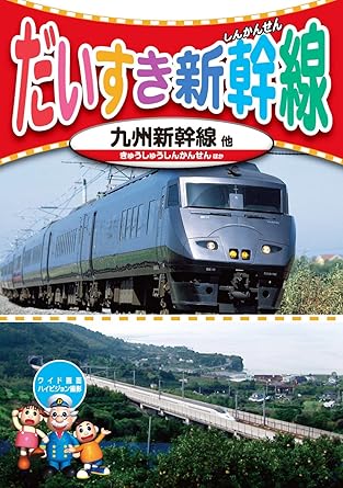 Amazon Co Jp だいすき 新幹線 5 九州新幹線 Kid 1805 Dvd Dvd ブルーレイ