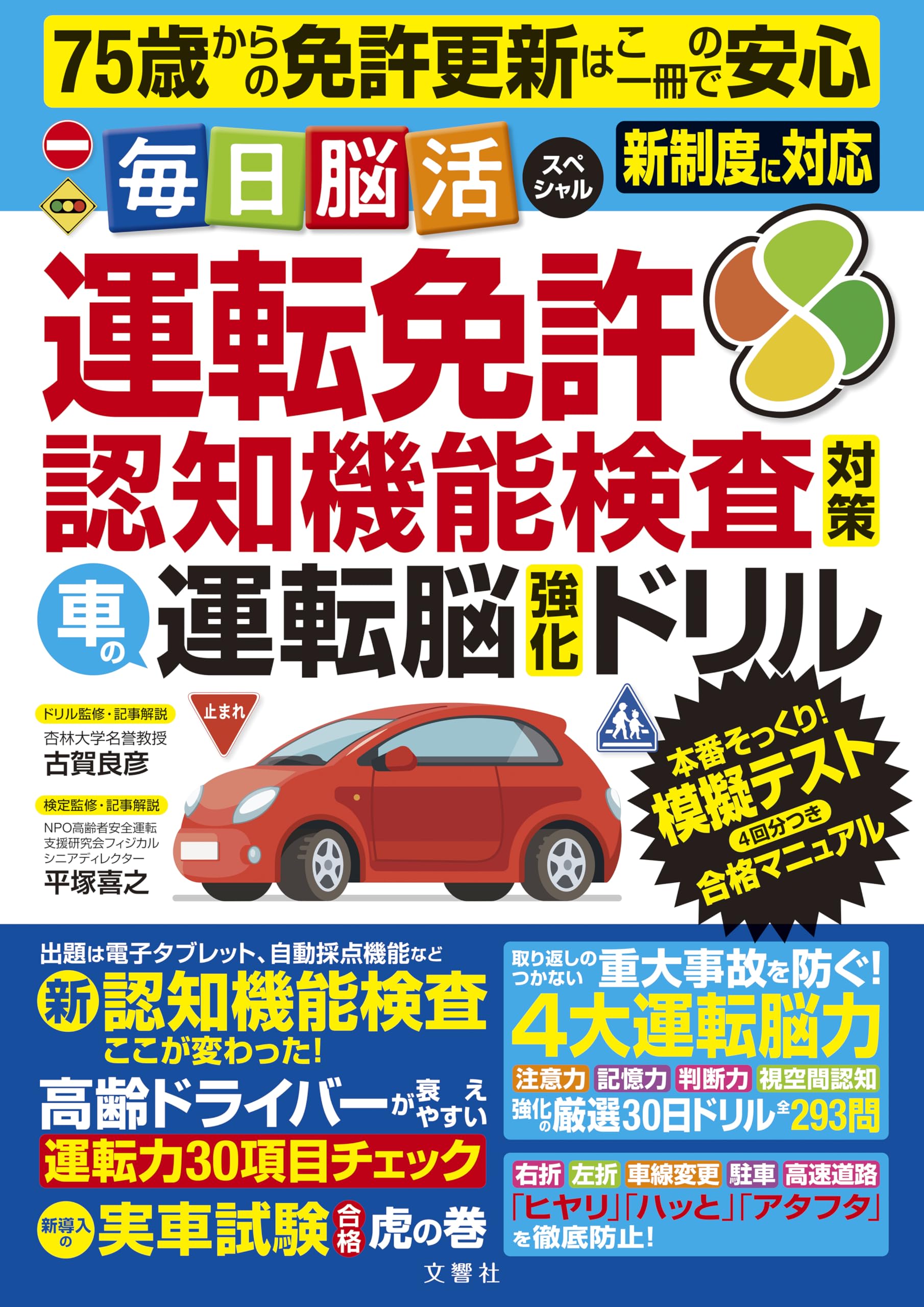 75歳からの免許更新はこの一冊で安心 毎日脳活スペシャル 運転免許認知