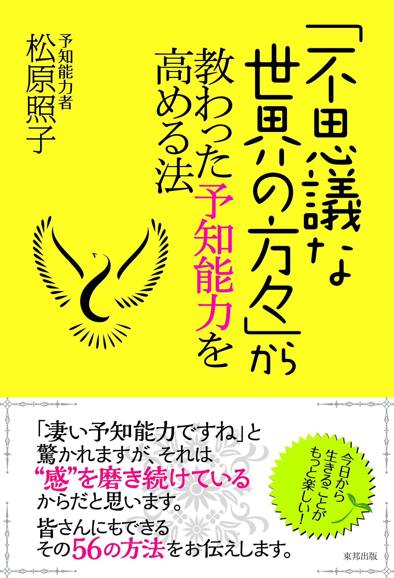 Amazon.co.jp: 「不思議な世界の方々」から教わった予知能力を高める法