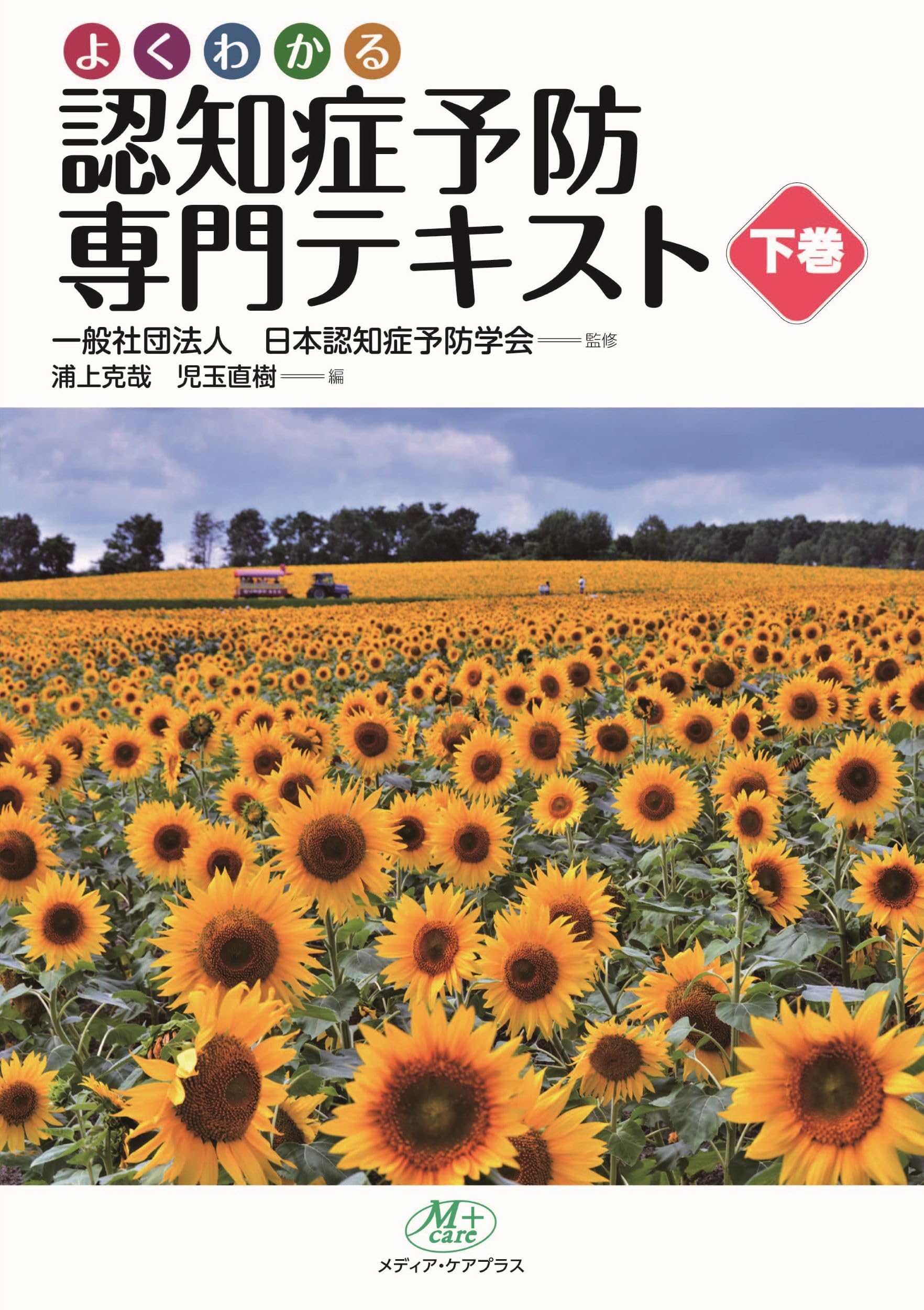 認知症予防専門テキスト 下巻 | 日本認知症予防学会, 浦上克哉、児玉
