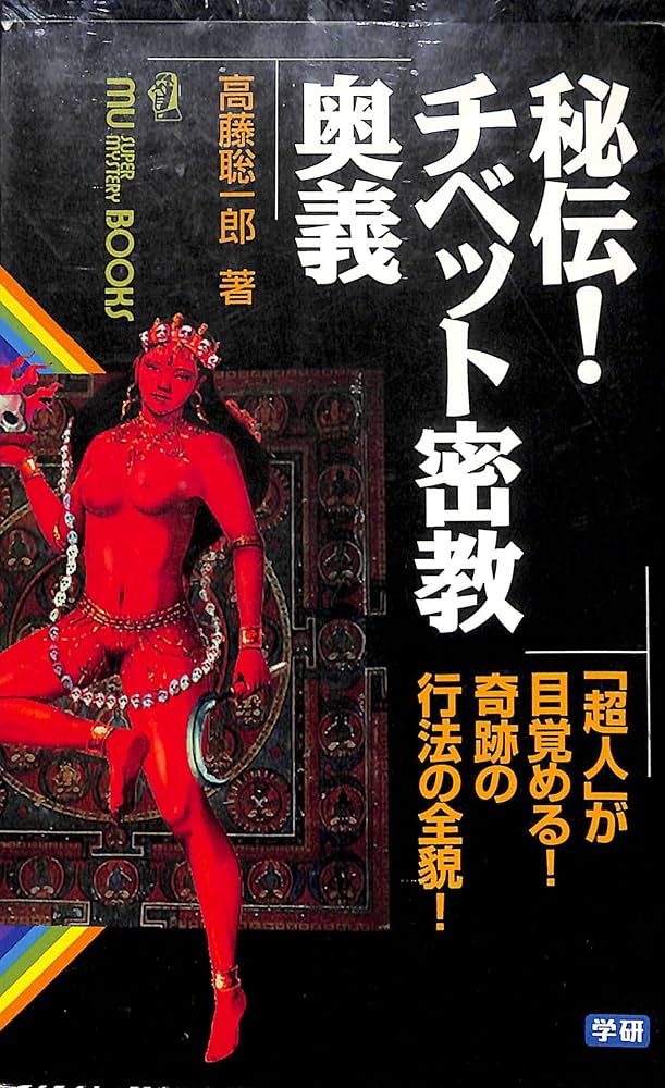 【中古】 秘伝！チベット密教奥義 「超人」が目覚める！奇跡の行法の全貌！/Ｇａｋｋｅｎ/高藤聡一郎 秘伝!チベット密教奥義: 「超人」が目覚める!奇跡の行法の全貌