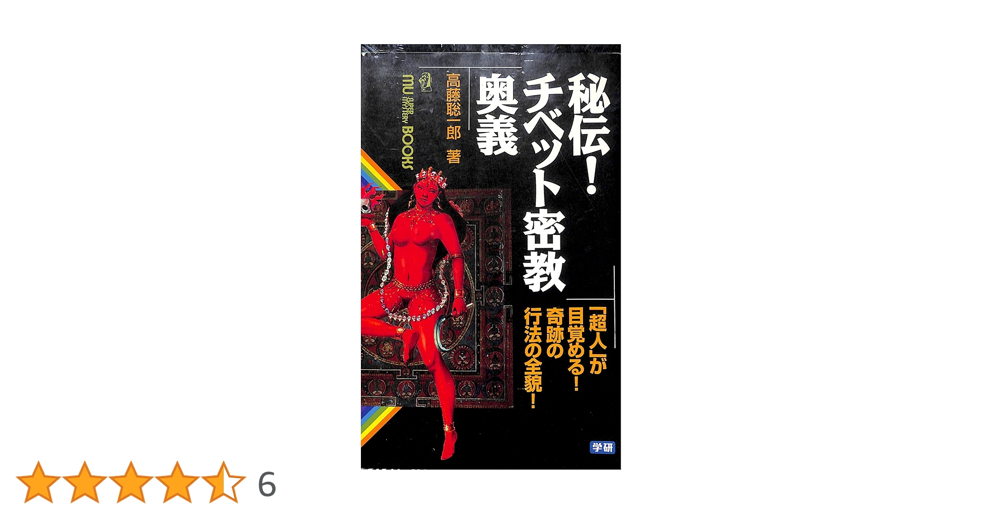 秘伝!チベット密教奥義: 「超人」が目覚める!奇跡の行法の全貌