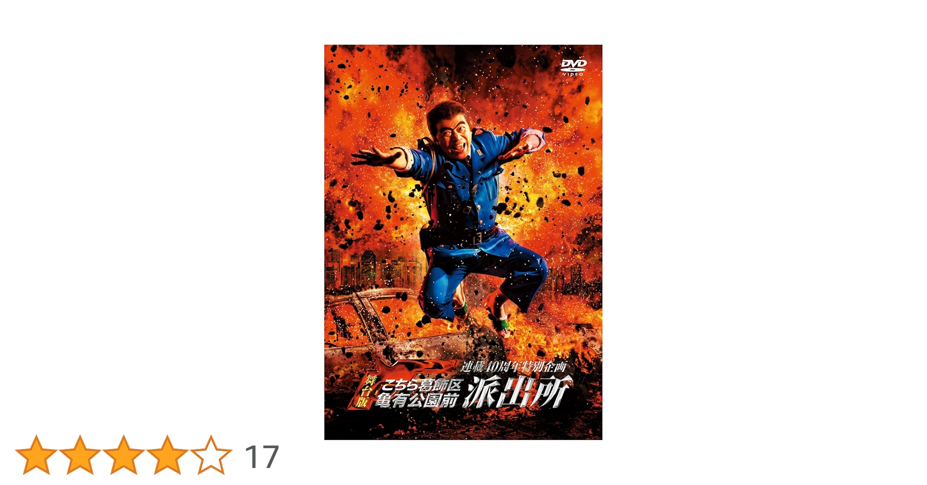 Amazon.co.jp: 連載40周年特別企画 舞台版「こちら葛飾区亀有