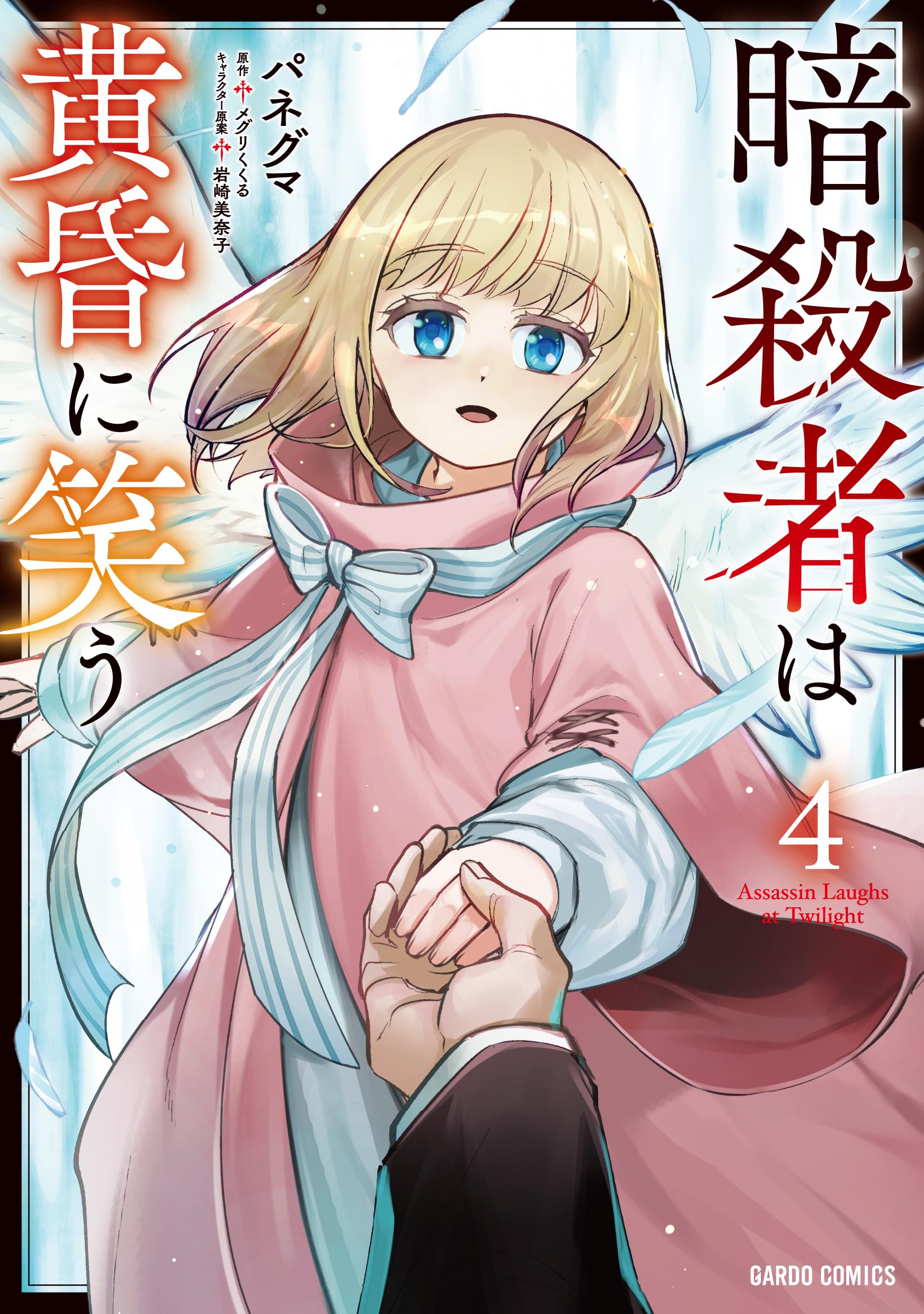 暗殺者は黄昏に笑う 4 (ガルドコミックス) | パネグマ, メグリくくる