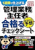 管理業務主任者 出るとこ予想テキスト