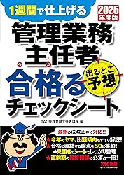 管理業務主任者 出るとこ予想テキスト