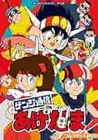 ゲンジ通信あげだま　ＤＶＤ－ＢＯＸ Amazon.co.jp: ゲンジ通信あげだま DVD-BOX : 声:佐々木望.渡辺