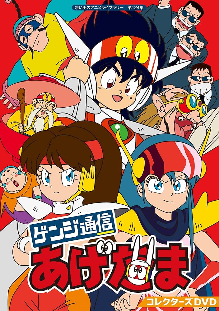 ゲンジ通信あげだま DVD BOX 9枚組 Amazon.co.jp: ゲンジ通信あげだま DVD-BOX : 声:佐々木望.渡辺