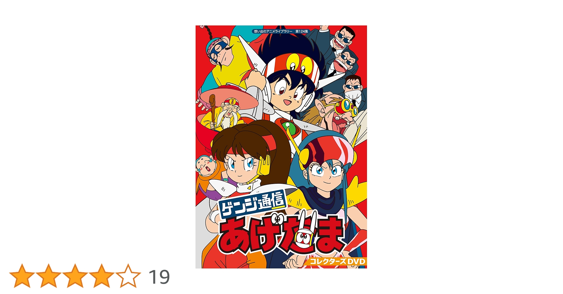 ゲンジ通信あげだまコレクターズDVD Amazon.co.jp: ゲンジ通信あげだま コレクターズDVD 【想い出の