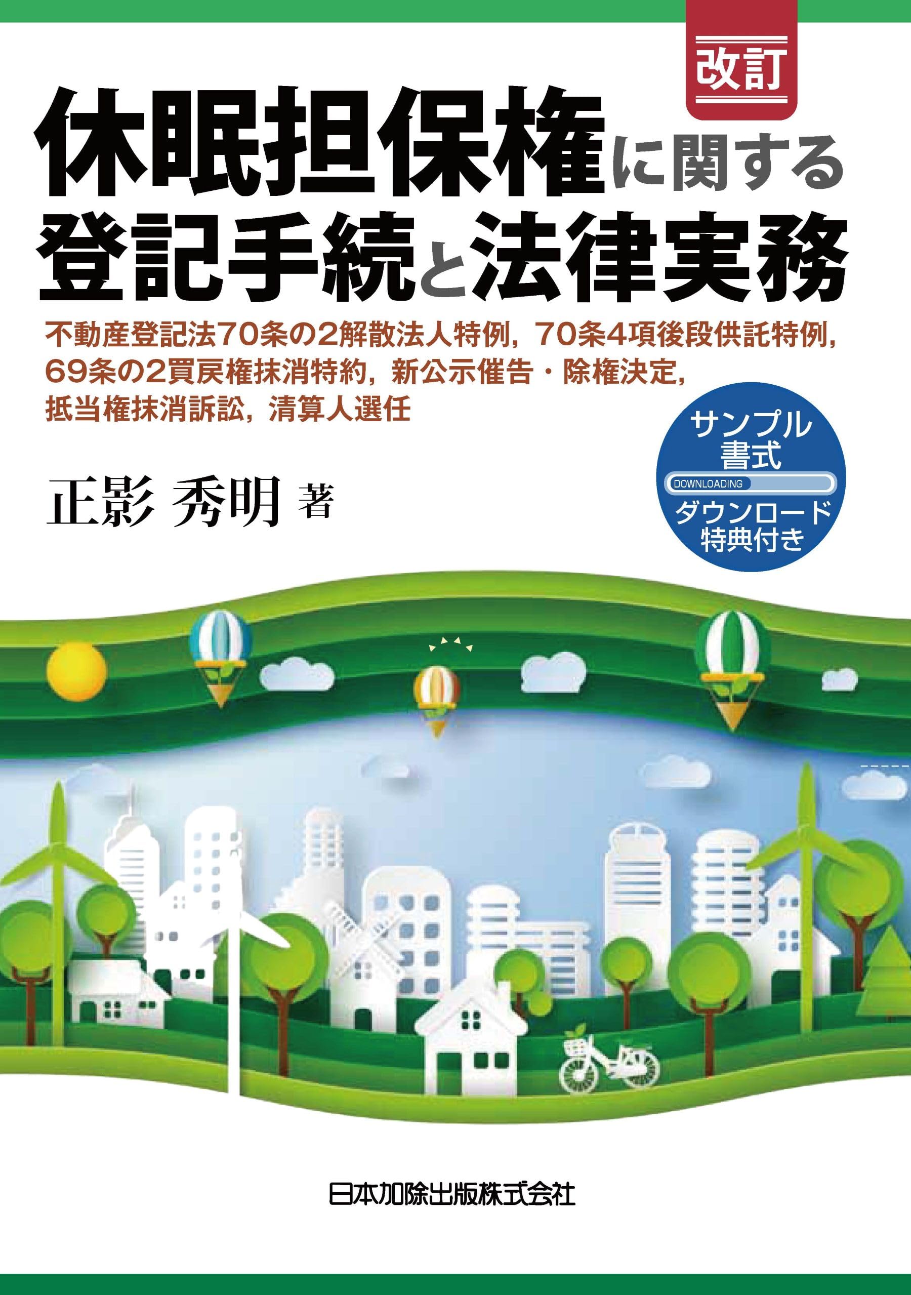 改訂 休眠担保権に関する登記手続と法律実務 ─ 不動産登記法70条の2