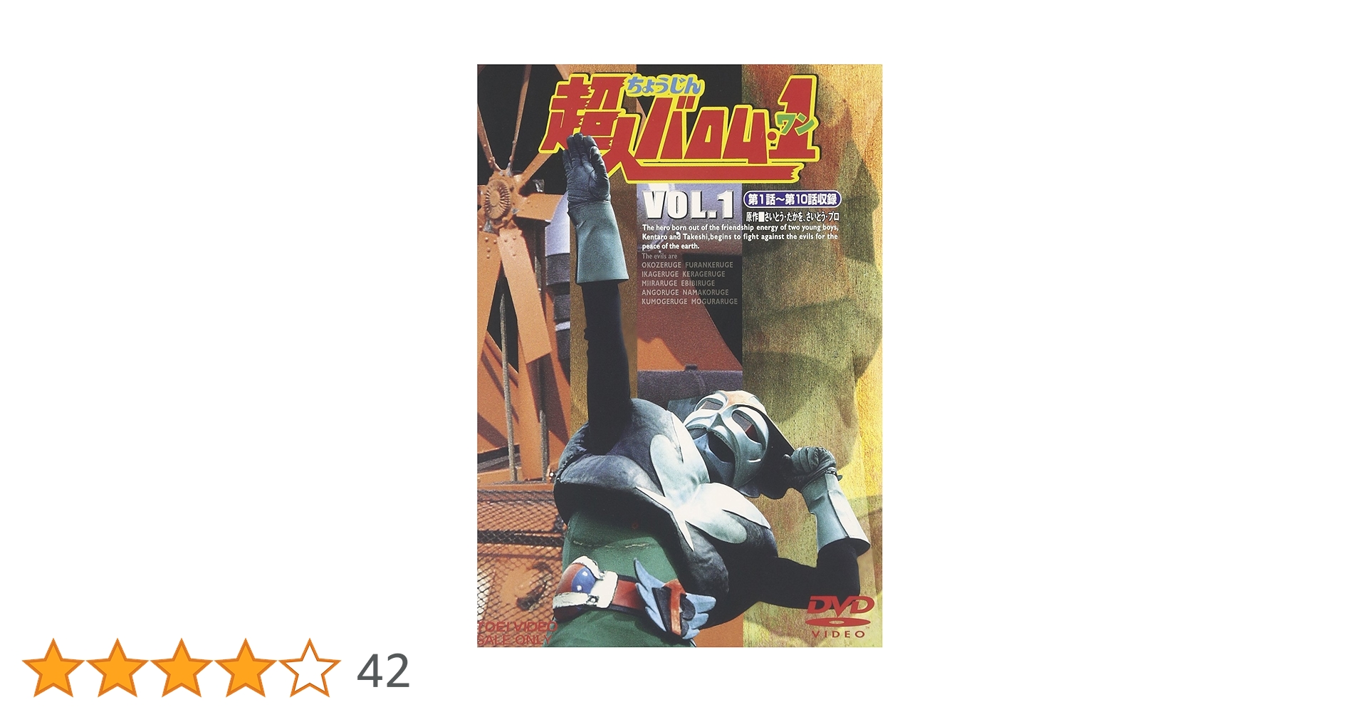 Amazon.co.jp: 超人バロム・1 VOL.1 [DVD] : 特撮(映像), 高野