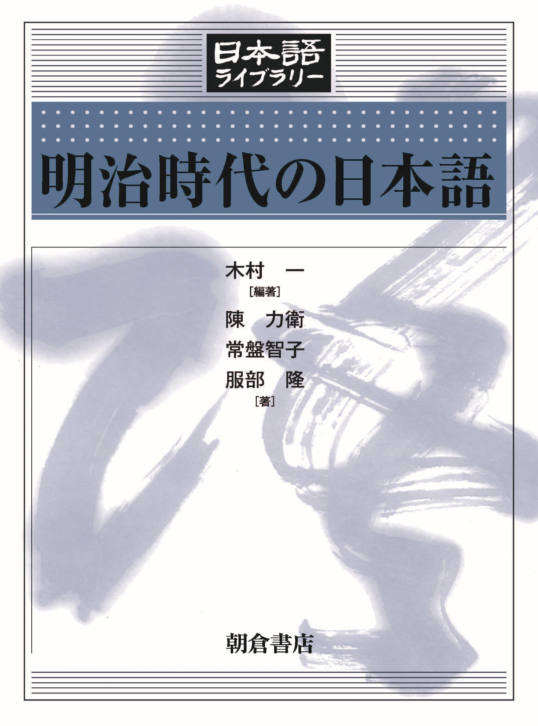 明治時代の日本語 (日本語ライブラリー) | 木村 一, 陳 力衛, 常盤