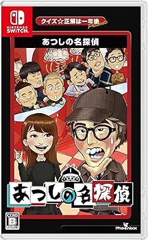 クイズ正解は一年後 presents あつしの名探偵コレクターズエディション Amazon.co.jp: クイズ☆正解は一年後 presents あつしの名探偵 -Switch