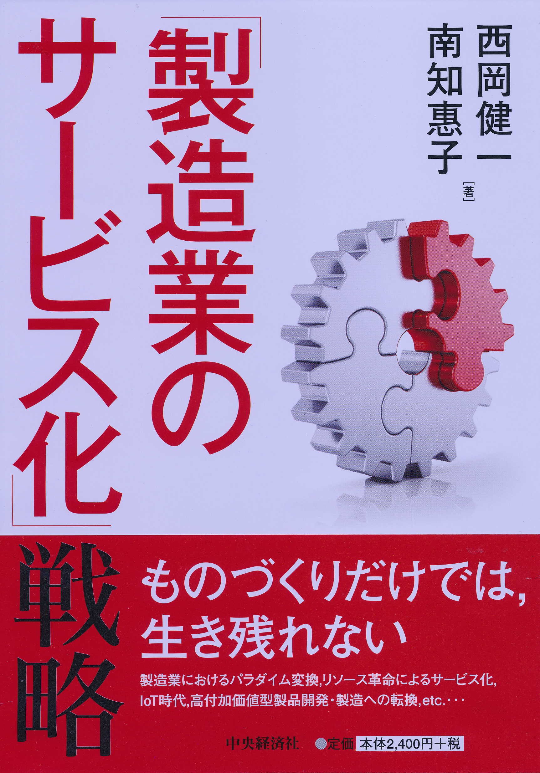 製造業のサービス化」戦略 | 西岡 健一, 南 知惠子 |本 | 通販 | Amazon