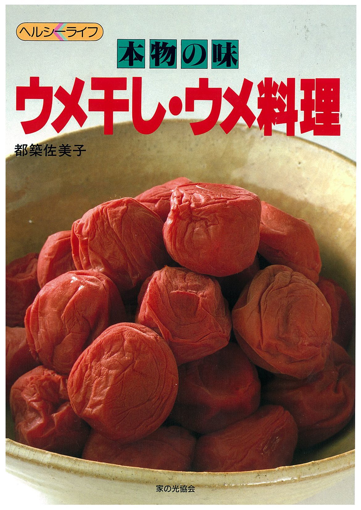 特選ウメ干しウメ料理223