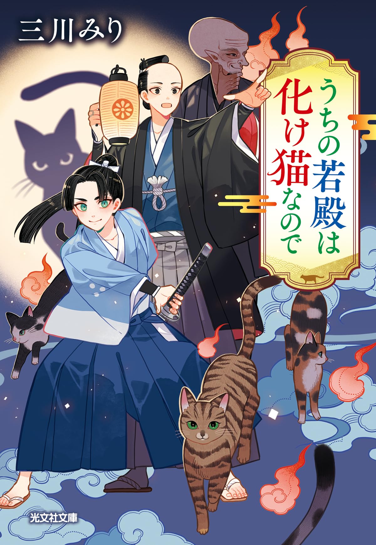 Amazon.co.jp: うちの若殿は化け猫なので (光文社文庫 Cみ 47-1