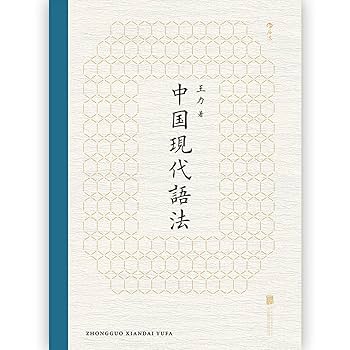 Amazon.com: 中国现代语法(精): 9787550284357: 邹芙都, 新华