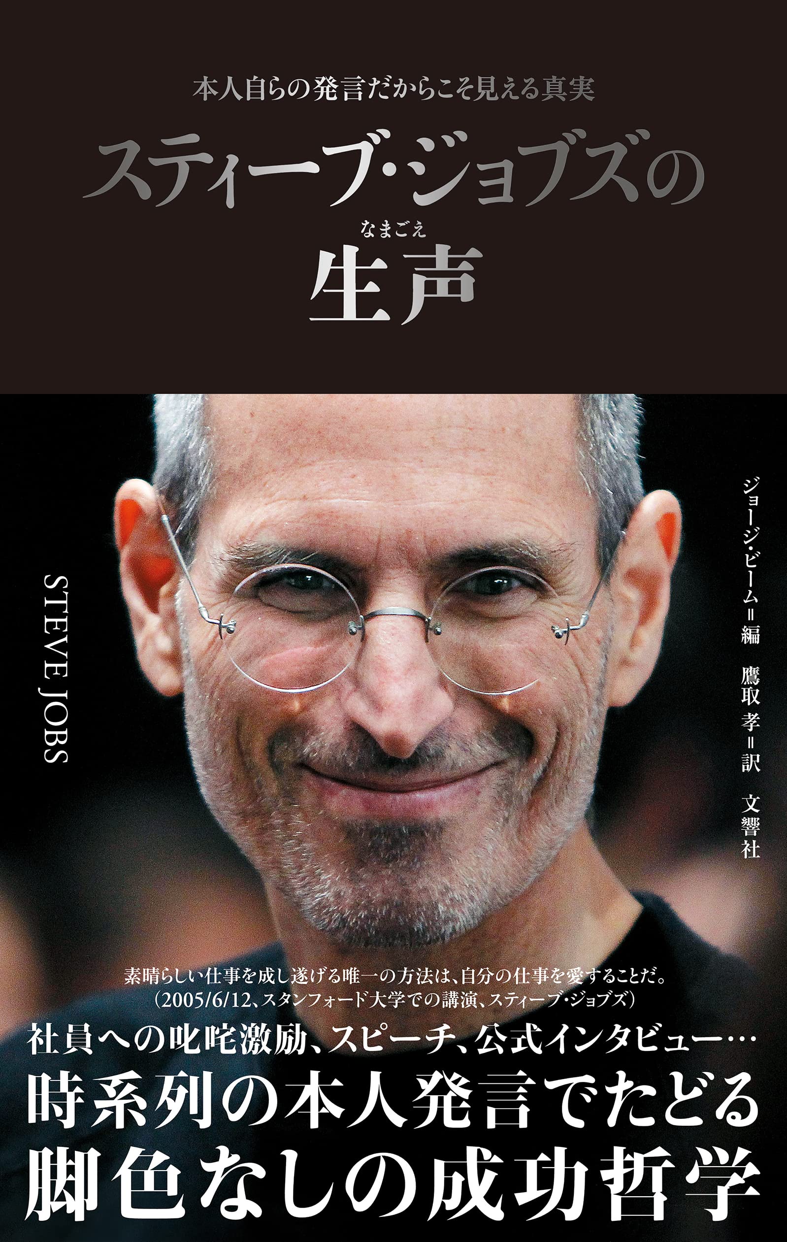 スティーブ ジョブズの生声 本人自らの発言だからこそ見える真実 ジョージ ビーム 鷹取孝 本 通販 Amazon