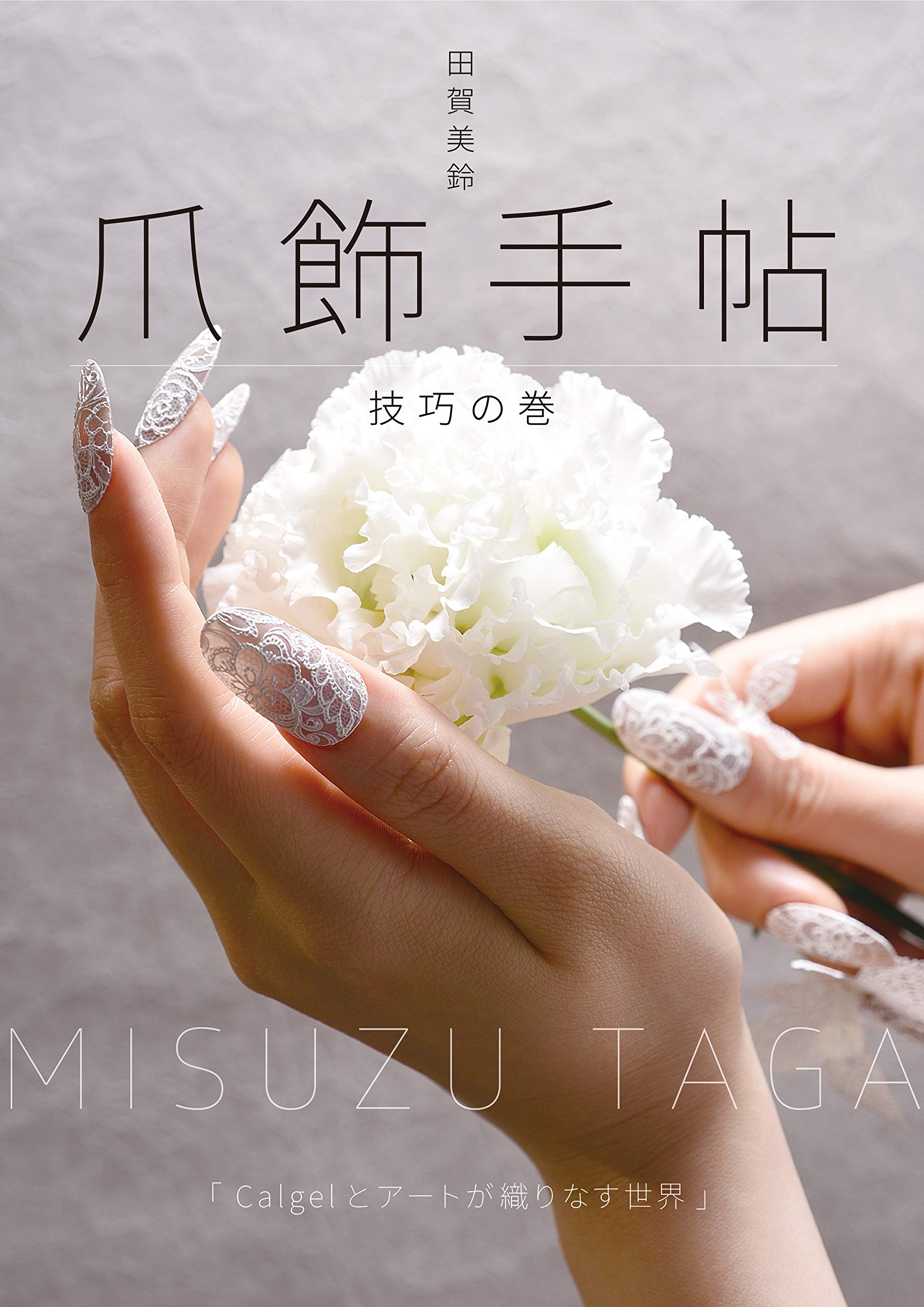 爪飾手帖〜技巧の巻 (シロクマ社) | 田賀美鈴 |本 | 通販 | Amazon