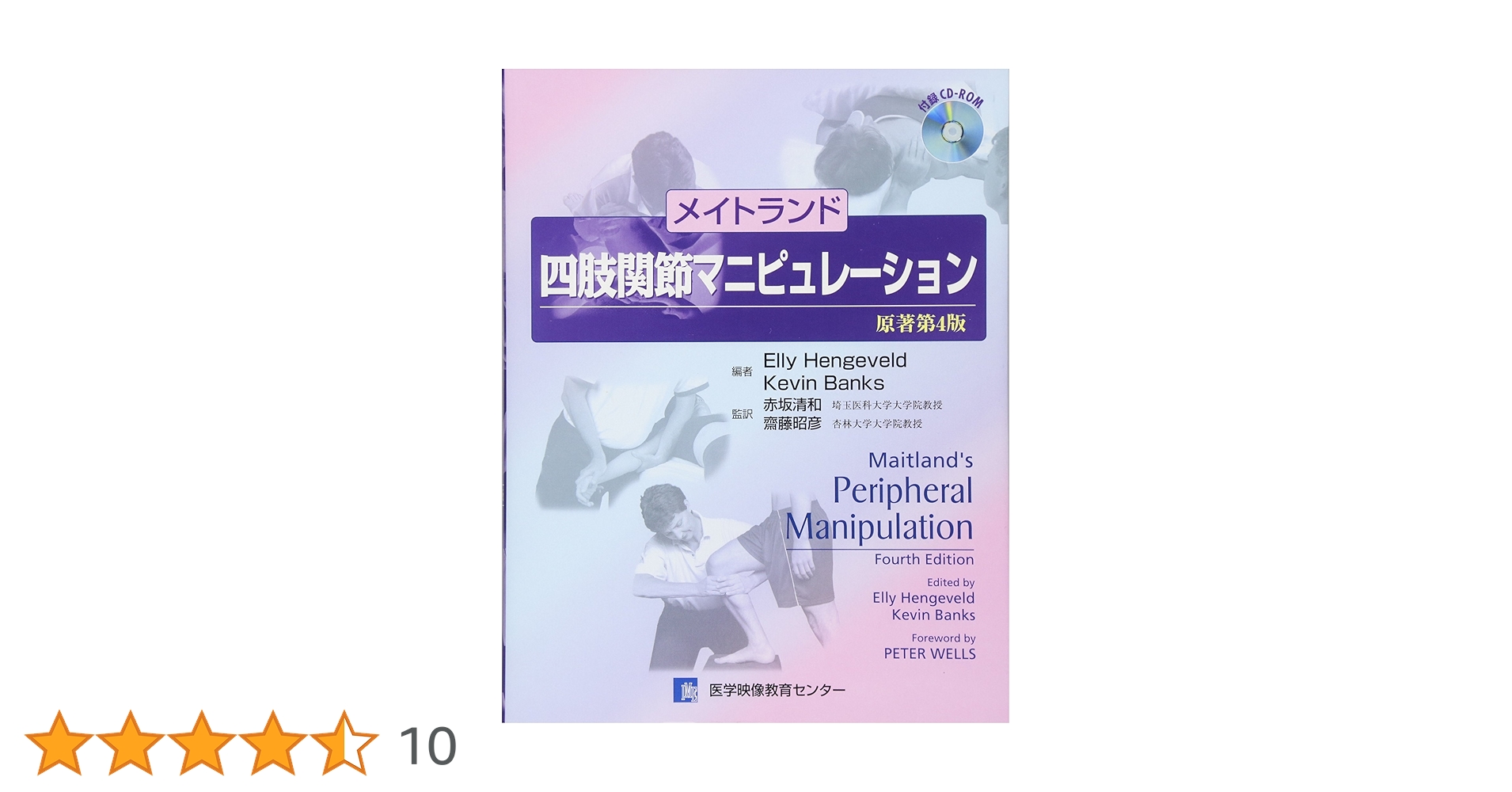 メイトランド四肢関節、脊椎 マニピュレーション メイトランド四肢関節マニピュレーション | 赤坂 清和, 齋藤 昭彦