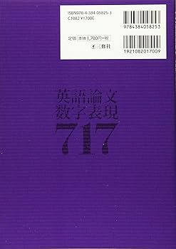 英語論文数字表現717 | 安原和也 |本 | 通販 | Amazon