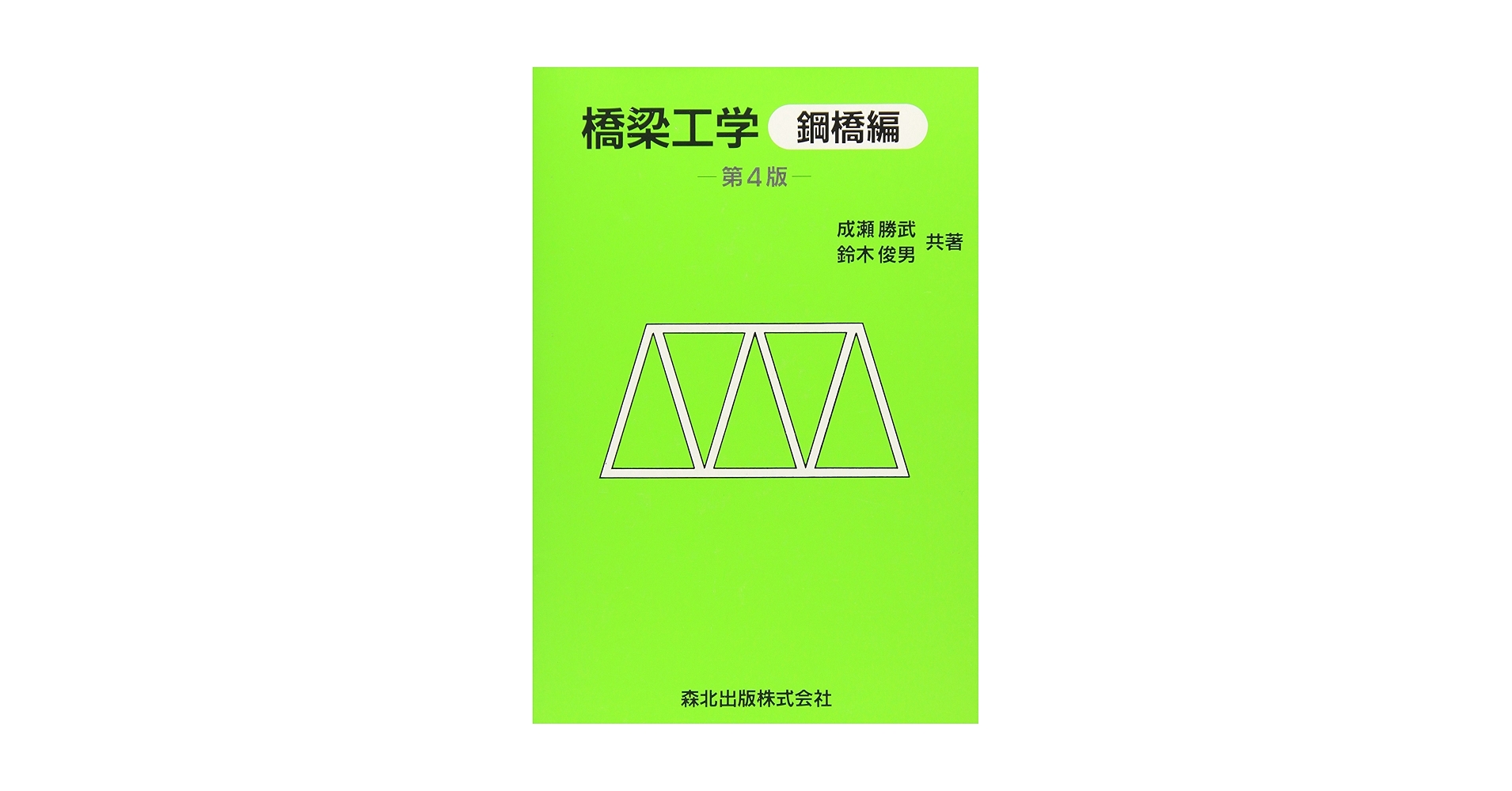 橋梁工学 (鋼橋編) | 成瀬勝武, 鈴木俊男 |本 | 通販 | Amazon