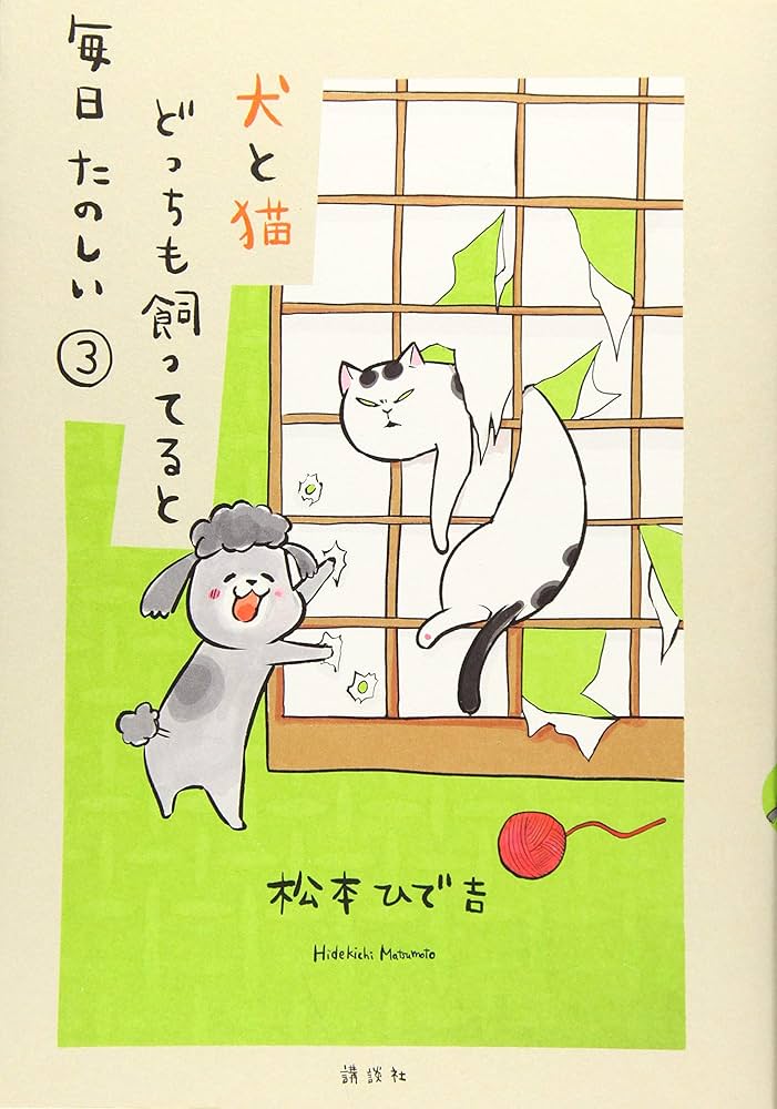 犬と猫どっちも飼ってると毎日たのしい(3) (ワイドKC) | 松本